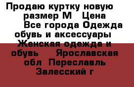Продаю куртку новую Gastra, размер М › Цена ­ 7 000 - Все города Одежда, обувь и аксессуары » Женская одежда и обувь   . Ярославская обл.,Переславль-Залесский г.
